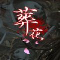 葬花暗黑桃花源手机版下载