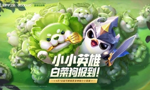 金铲铲之战白菜狗怎么获得