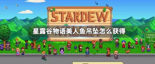 星露谷物语美人鱼吊坠怎么获得