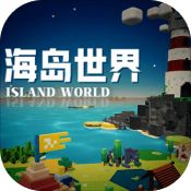 海岛世界