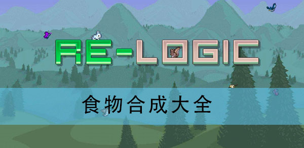 泰拉瑞亚食物合成表?