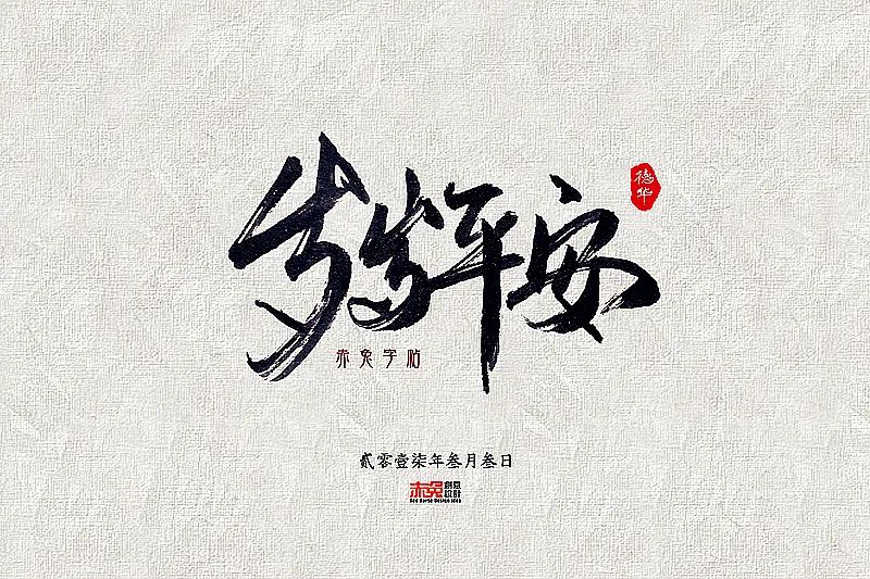 光遇岁岁平安乐谱