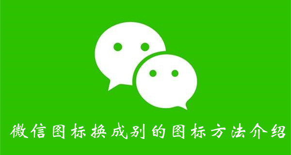 微信怎么换图标