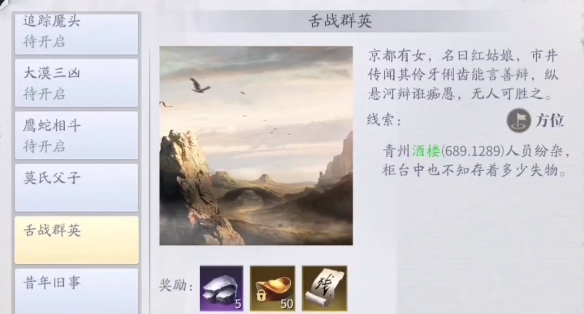 庆余年手游异闻舌战群英攻略