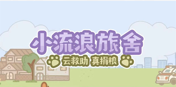 淘宝小流浪旅社怎么获得金币