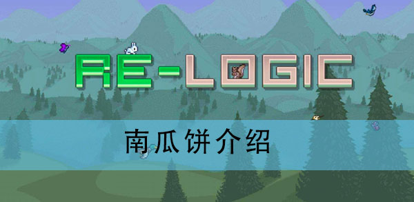 泰拉瑞亚南瓜饼怎么做?