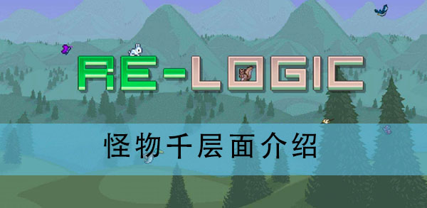 泰拉瑞亚怪物千层面怎么做?