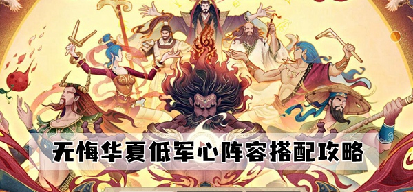 无悔华夏低军心流阵容搭配