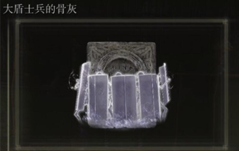 艾尔登法环大盾士兵骨灰在哪刷