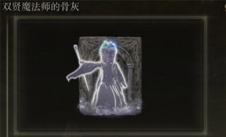艾尔登法环双贤魔法师骨灰在哪刷