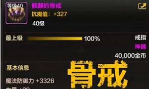 dnf手游韩服骨戒哪里出
