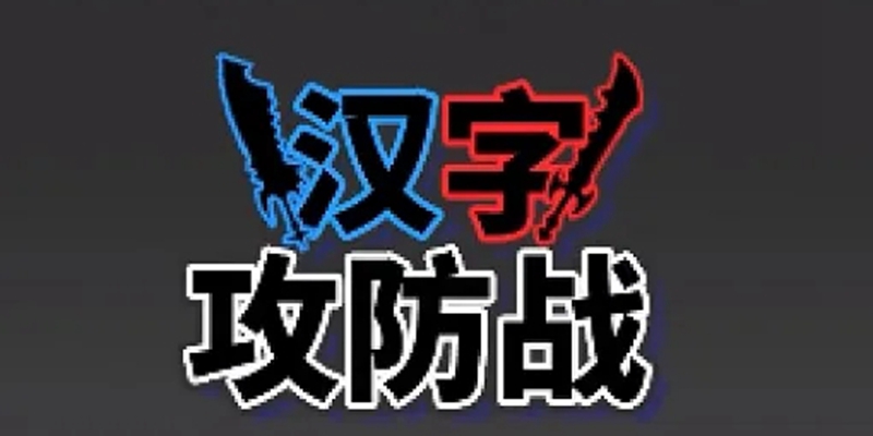 汉字攻防战游戏版本大全