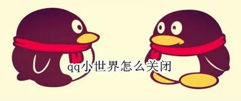 qq小世界怎么关闭