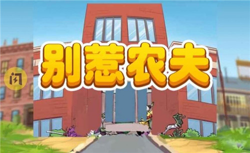 别惹农夫隐藏皮肤怎么获得