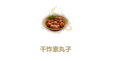 妄想山海干炸素丸子怎么做