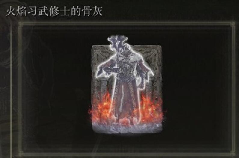 艾尔登法环火焰习武修士骨灰在哪刷
