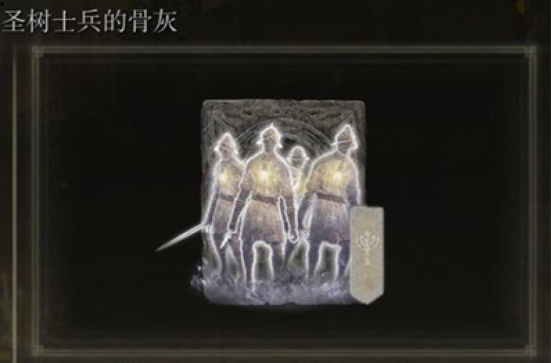 艾尔登法环圣树士兵骨灰在哪刷