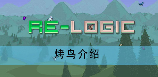 泰拉瑞亚烤鸟怎么做?