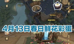 哈利波特魔法觉醒4.13奶油雏菊彩蛋