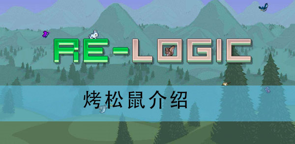 泰拉瑞亚烤松鼠怎么做?