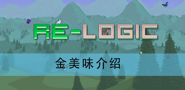 泰拉瑞亚金美味怎么做?