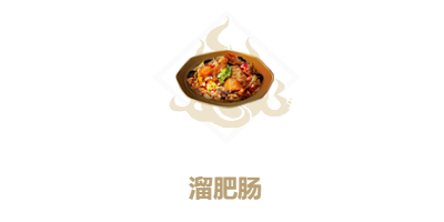 妄想山海溜肥肠怎么做