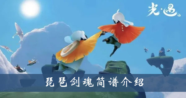光遇剑魂乐谱