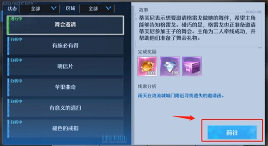 诺亚之心舞会邀请奇遇任务怎么做