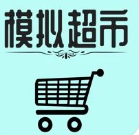 模拟经营我的超市下载