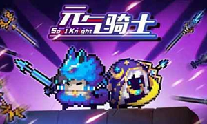 元气骑士新版本书籍在哪