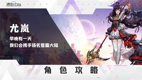 诺亚之心尤岚阿希拉阵容搭配