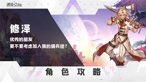 诺亚之心修泽雅德阵容搭配