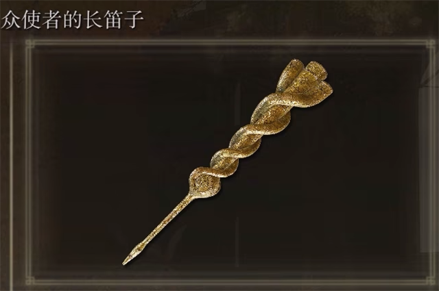 众使者的长笛子在哪