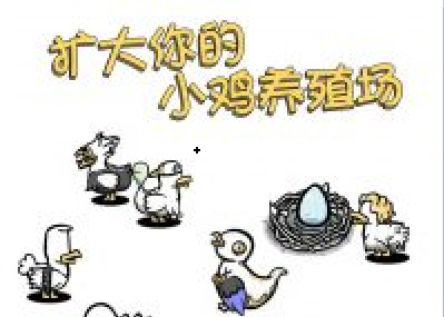 小鸡真奇怪脑洞挑战攻略