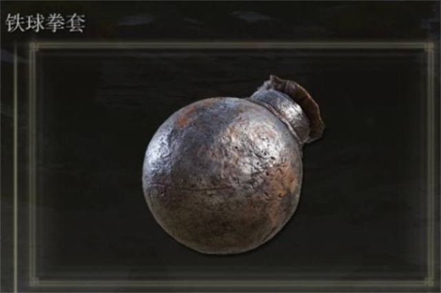艾尔登法环铁球拳套在哪