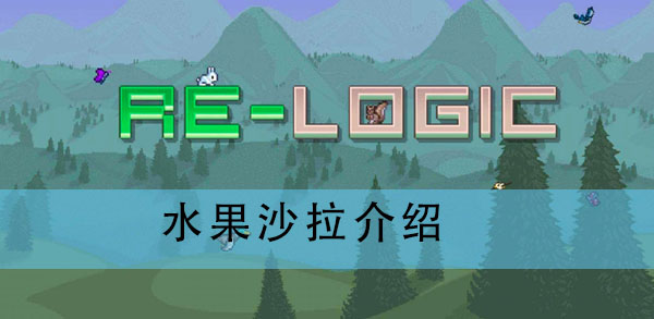 泰拉瑞亚水果沙拉怎么做?