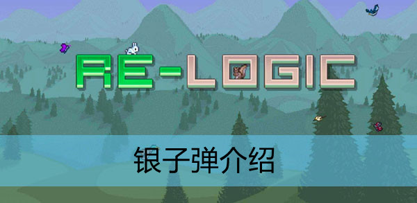 泰拉瑞亚银子弹怎么合成?