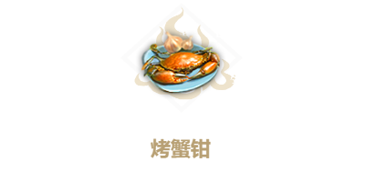 妄想山海烤蟹钳怎么做