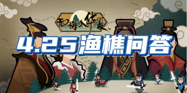 无悔华夏渔樵问答4.25?
