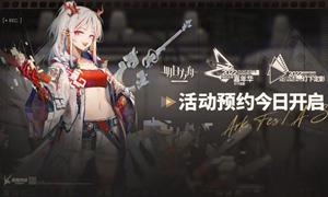 明日方舟音律联觉预约地址在哪