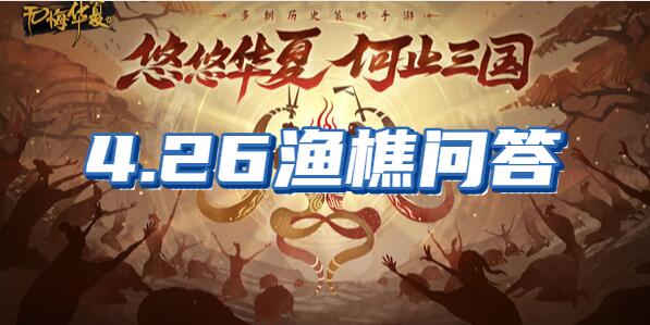 无悔华夏渔樵问答4.26?