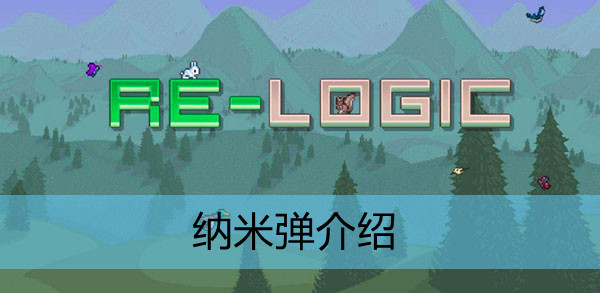 泰拉瑞亚纳米子弹怎么做?