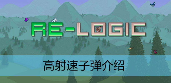 泰拉瑞亚高射速子弹怎么做?