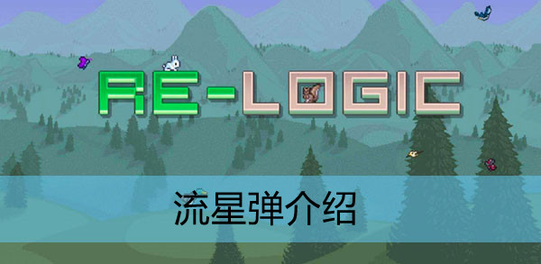 泰拉瑞亚流星弹怎么做?
