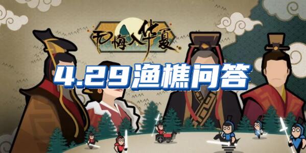 无悔华夏渔樵问答4.29?