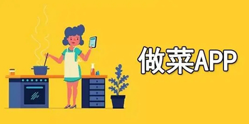 学习美食菜谱的软件