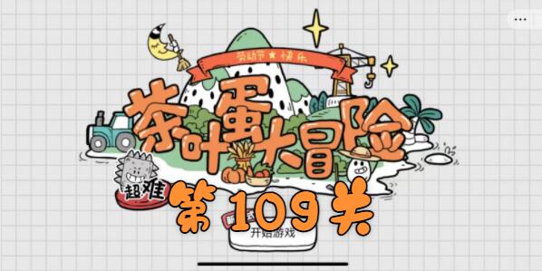 茶叶蛋大冒险第109关怎么过?