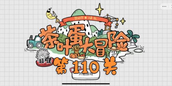 茶叶蛋大冒险第110关怎么过?