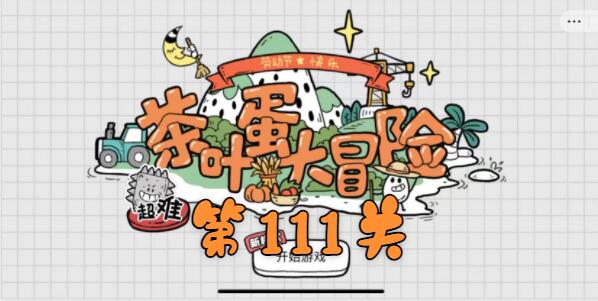 茶叶蛋大冒险第111关怎么过?