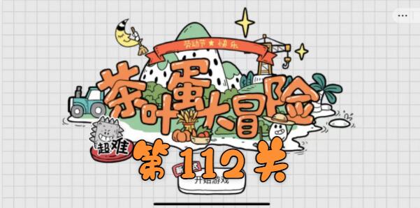 茶叶蛋大冒险第112关怎么过?